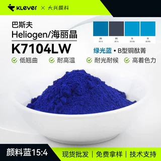 巴斯夫Heliogen K7104LW酞青蓝耐高温高透明绿光蓝有机颜料蓝15:4