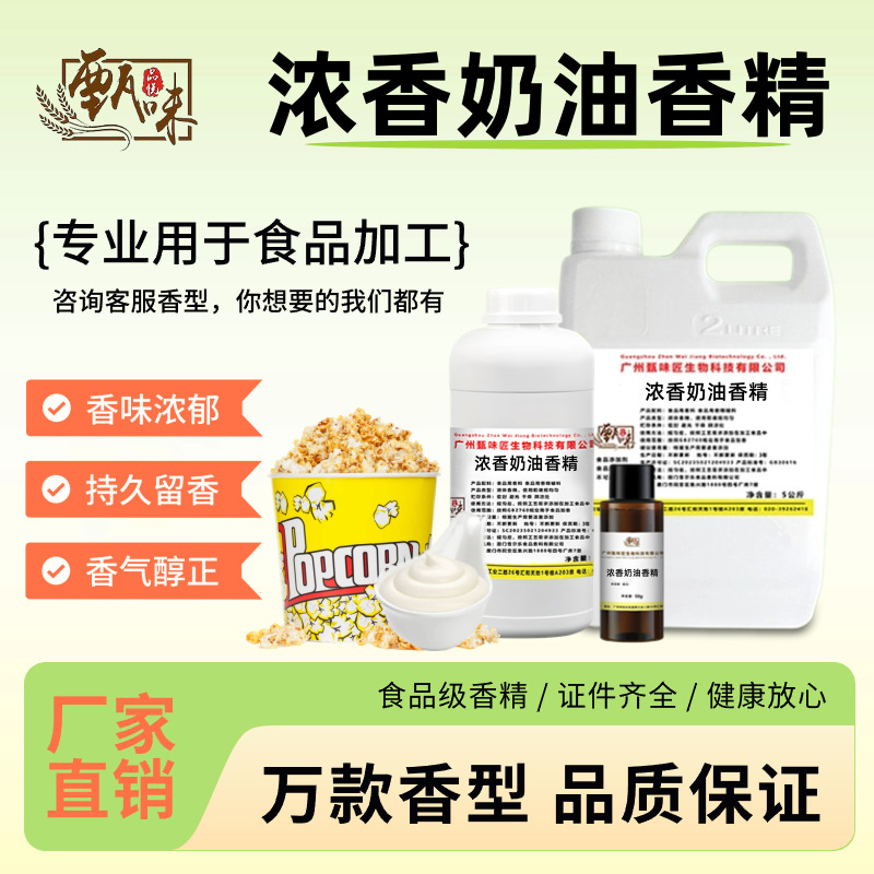 食用浓香奶油香精爆米花专用糖果烘焙饼干面包糕点油性食品添加剂