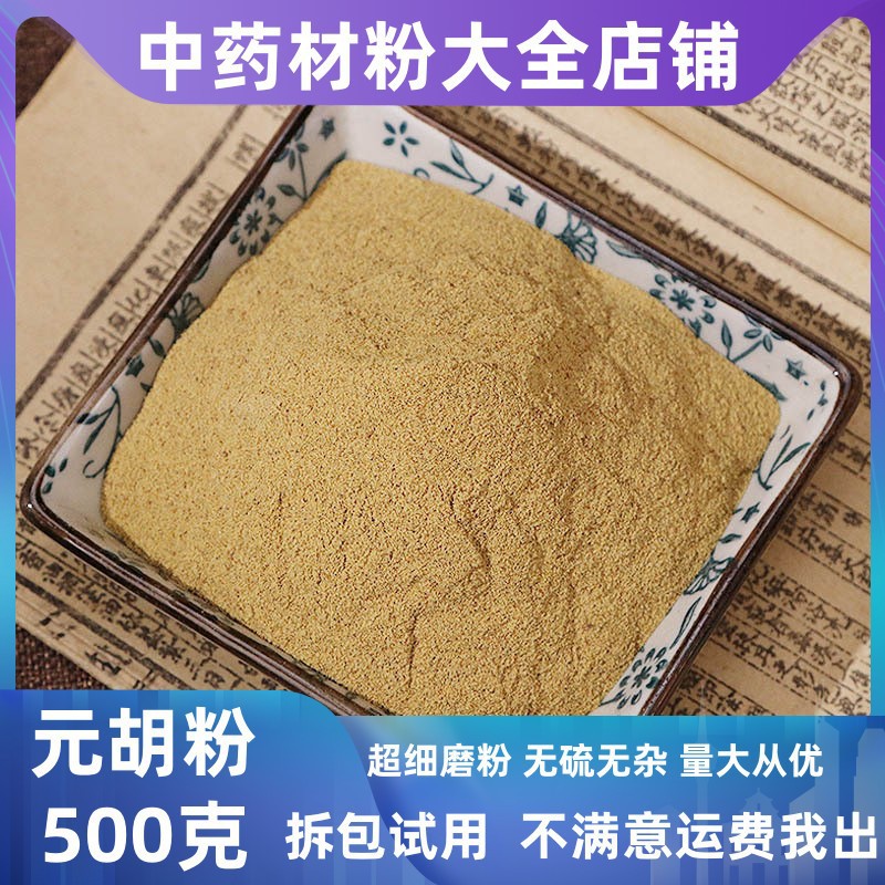 元胡粉中药材店铺超细纯延胡索粉玄胡粉元胡片大货批发中草药大全