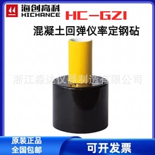 北京海创 HC-GZ3型 高强回弹仪率定钢砧 4.5J高强回弹仪 校准钢钻