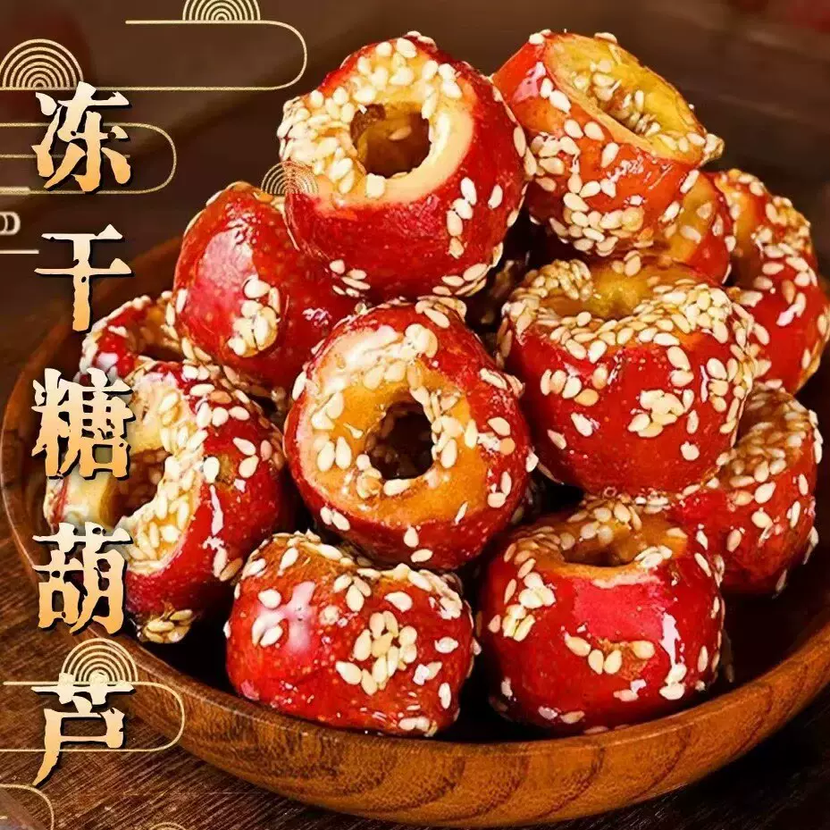 代发冻干冰糖葫芦空心老北京整颗独立包装山楂无核酥脆特产小零食