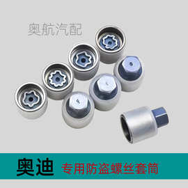 适用于奥迪A4L A6LA7A8A3A5Q3Q5轮胎防盗螺丝钥匙套筒工具