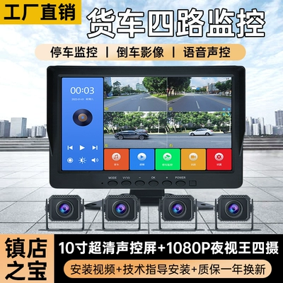 Four-Channel Surveillance 24V High-Definition Night Vision Reversing Camera All-In-One Device, 12V Universal Driving High-Definition Recorder (Driving recorder)