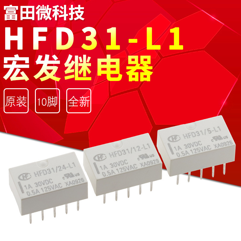 HFD31-12VDC-L1宏发继电器 1A10脚 HFD31/5 12 24-L1 直插