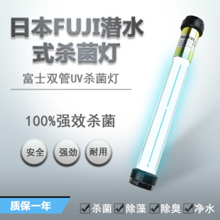 Japan Fuji fish pond germicidal lamp self-sinking UV ultraviolet sterilization lamp fish tank aquarium algae removal double tube disinfection lamp