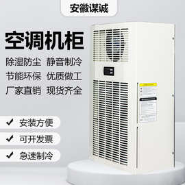 机柜散热空调电气柜专用户外降温制冷空调工业机床电箱耐高温空调