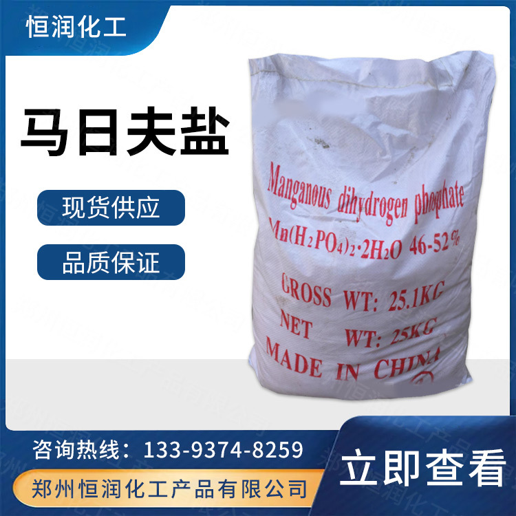 现货供应 工业级马日夫盐 酸式磷酸锰 防锈剂 电镀用 量大从优