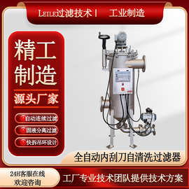 自清洗过滤器24H连续在线过滤自动排污全自动内刮刀自清洗过滤器