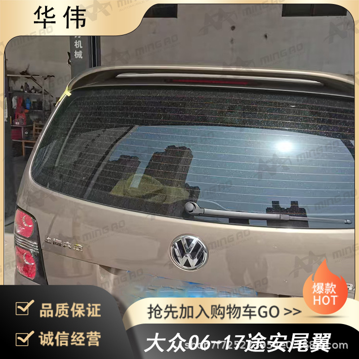 Changzhou Ming'Ao Vehicle Manufacturer Directly Supplies the Rear Wing Suitable for Volkswagen 06-17 Touran Without Damage and Without Drilling Changzhou Ming'Ao Vehicle Manufacturer Directly Supplies the Rear Wing Suitable for Volkswagen 06-17 Touran Without Damage and Without Drilling
