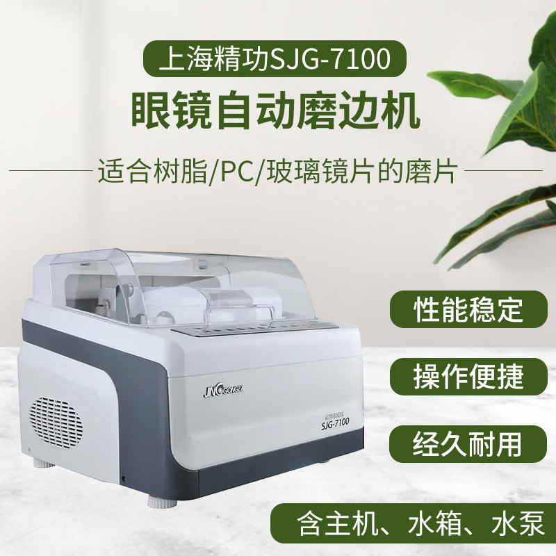 Shanghai Jinggong SJG-7100 Máquina automática de borde de gafas Equipo de procesamiento de lentes Pulido de borde plano antideslizante universal