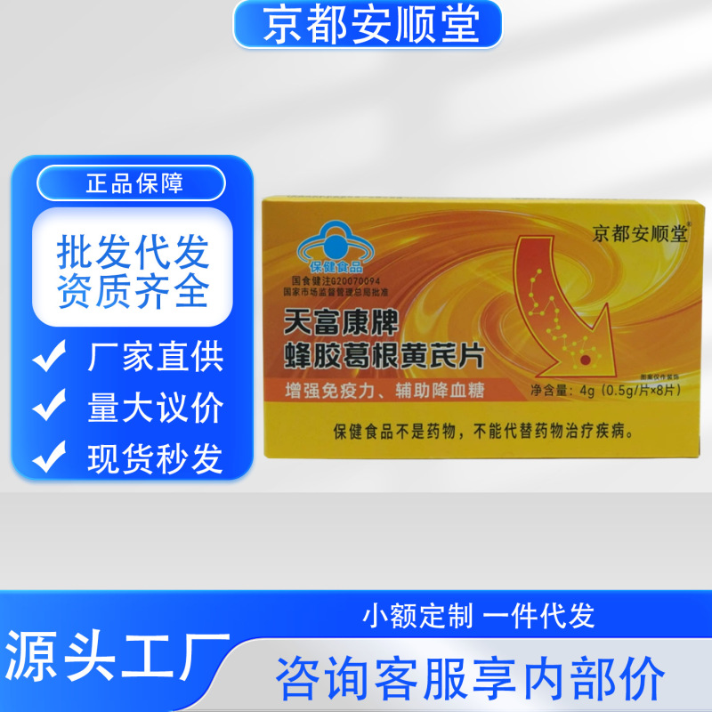 Kyoto Anshun Hall Tianfukang Brand Propolis, Kudzu Root, and Astragalus Tablets Enhance Immunity and Assist in Lowering Blood Sugar, Available for Wholesale