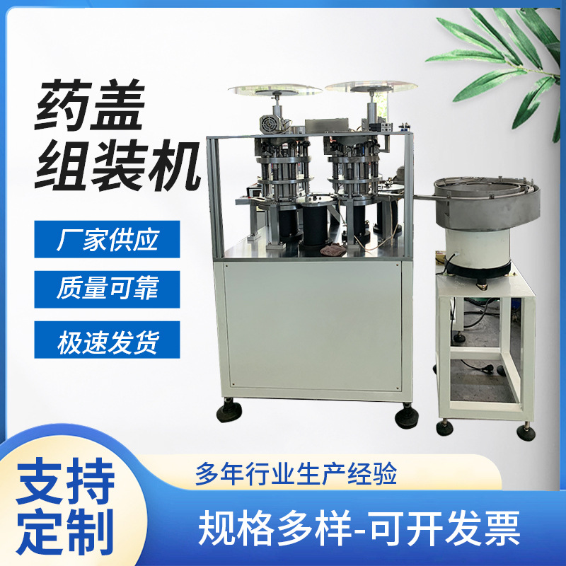 全自动瓶盖组装机药盖自动化组装机四件套密封圈自动装配机