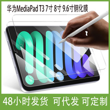 适用华为MediaPad T3 7寸 8寸 9.6寸平板高清钢化玻璃膜 保护膜