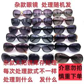 地摊跑江湖时尚太阳眼镜10元模式5元模式二元店杂款库存墨镜 批发