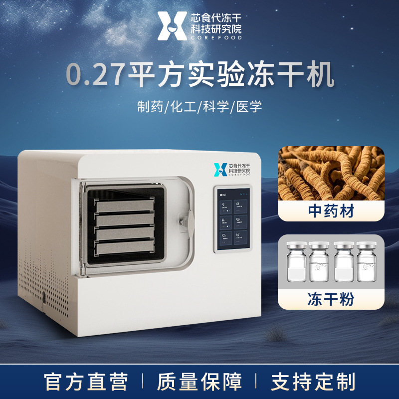 冻干机真空冷冻干燥机中草药宠物零食虫草水果冻干设备多物料适用