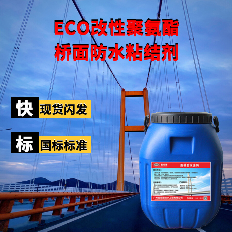 厂家ECO改性聚氨酯桥面防水粘结剂桥面专用聚氨酯防水涂料（CPU）