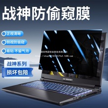 适用神舟战神z9/s8防窥膜360度G12防偷窥g10笔记本电脑屏幕保护膜