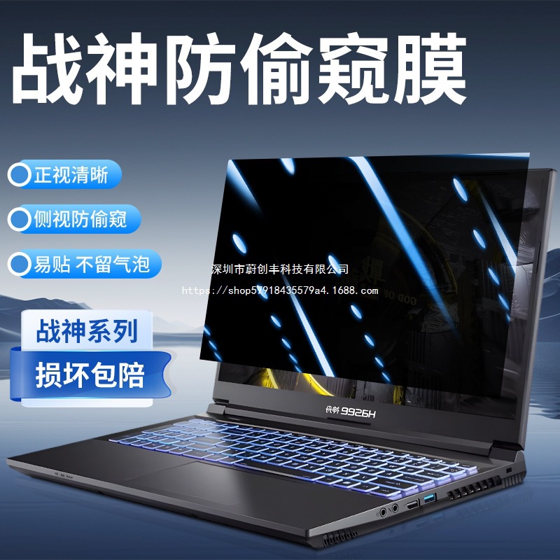 适用神舟战神z9/s8防窥膜360度G12防偷窥g10笔记本电脑屏幕保护膜