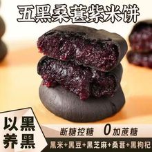 五黑桑葚紫米饼椹软心糯米粗粮饼五黑糕轻食代餐传统糕点整箱批发