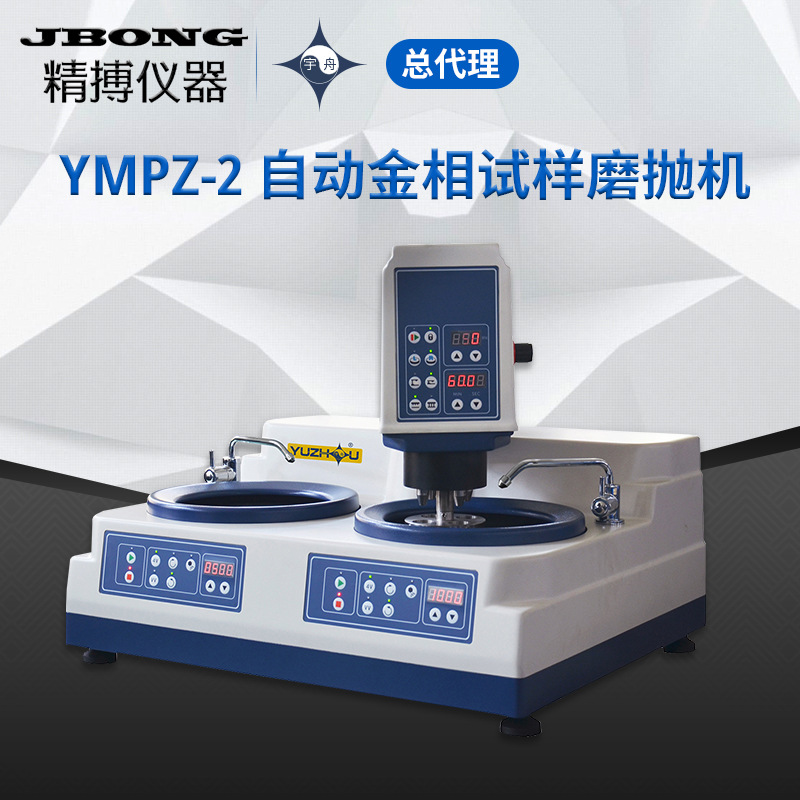 自动金相试样磨抛机宇舟无极变速Φ230mm上海金相YMPZ-2
