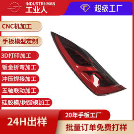 cnc手板模型数控车床加工制作汽车尾灯外壳塑胶汽车配件手板模型