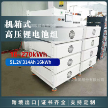 16~270�ȵ����ʽ��ѹ﮵����51.2V 314Ah ֧��17̨�����羳�ֻ�