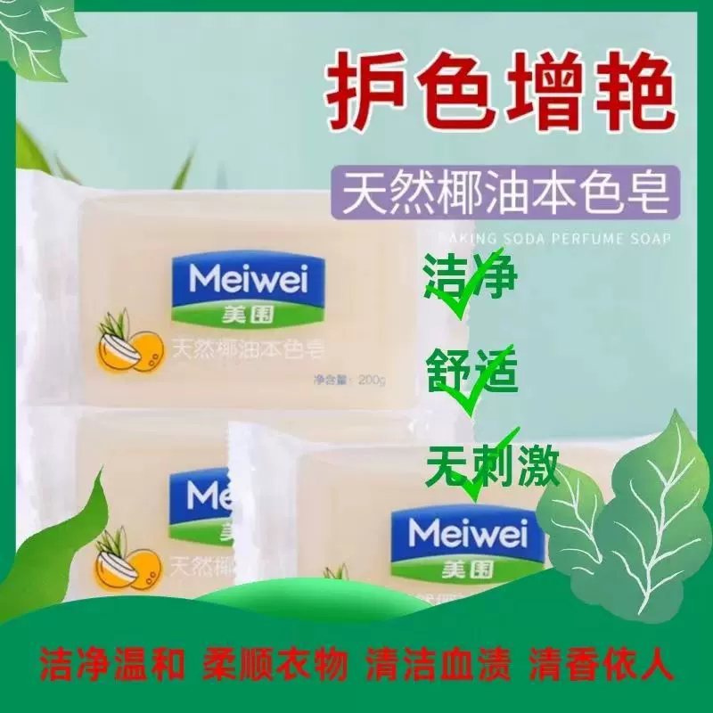 美围天然椰油本色皂强效洗衣透明皂肥皂宝宝皂批发留香正品200g