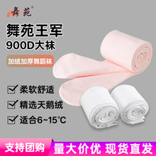 舞苑王军900D加绒舞蹈大袜练功袜天鹅绒专业舞蹈袜女白色粉色