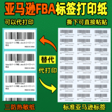 亚马逊fba标签纸不干胶代打印A4条码标签三防热敏标签spu入仓条码