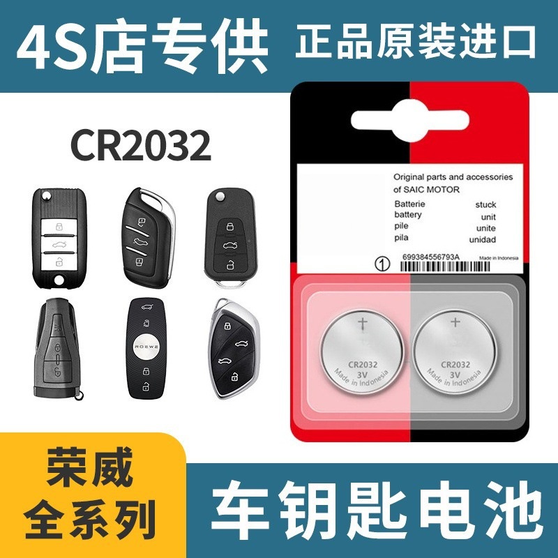 批发双粒装适用于荣威汽车钥匙遥控器CR2032纽扣电池3v专用双卡装