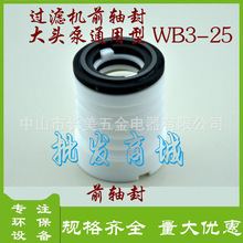 大头泵水封前轴封马肚泵机封WB3-25 国宝塑宝过滤机泵配件