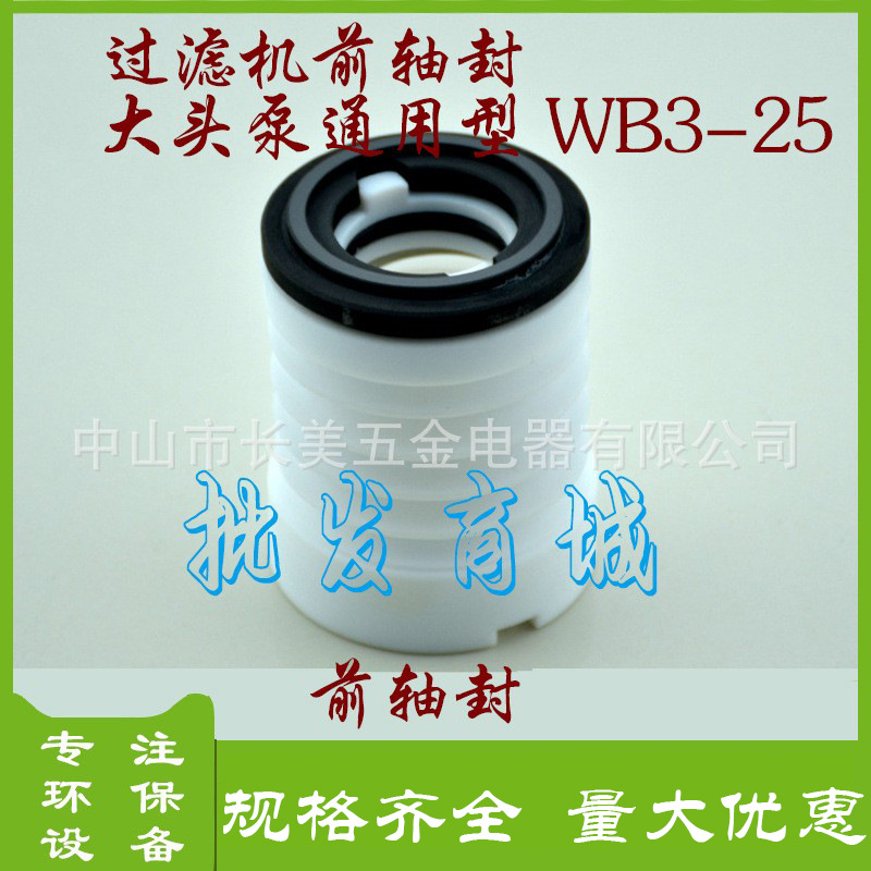 大头泵水封前轴封马肚泵机封WB3-25 国宝塑宝过滤机泵配件