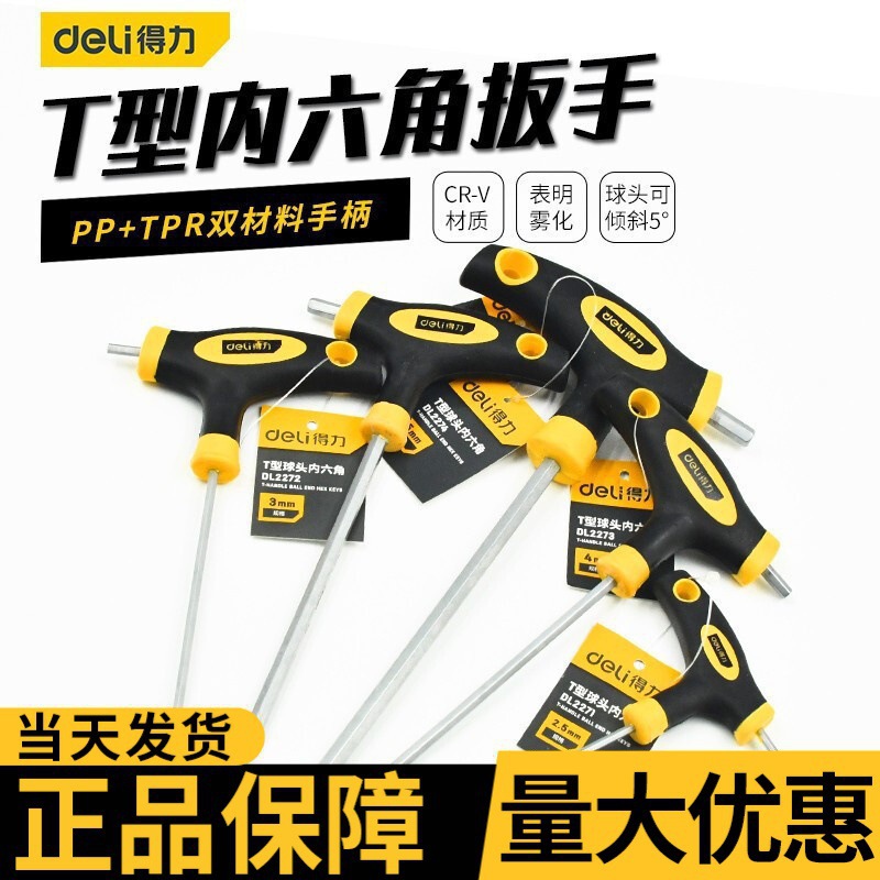 得力T型内六角扳手拐杖型球头平头内六方内六棱角扳手螺丝刀扳手