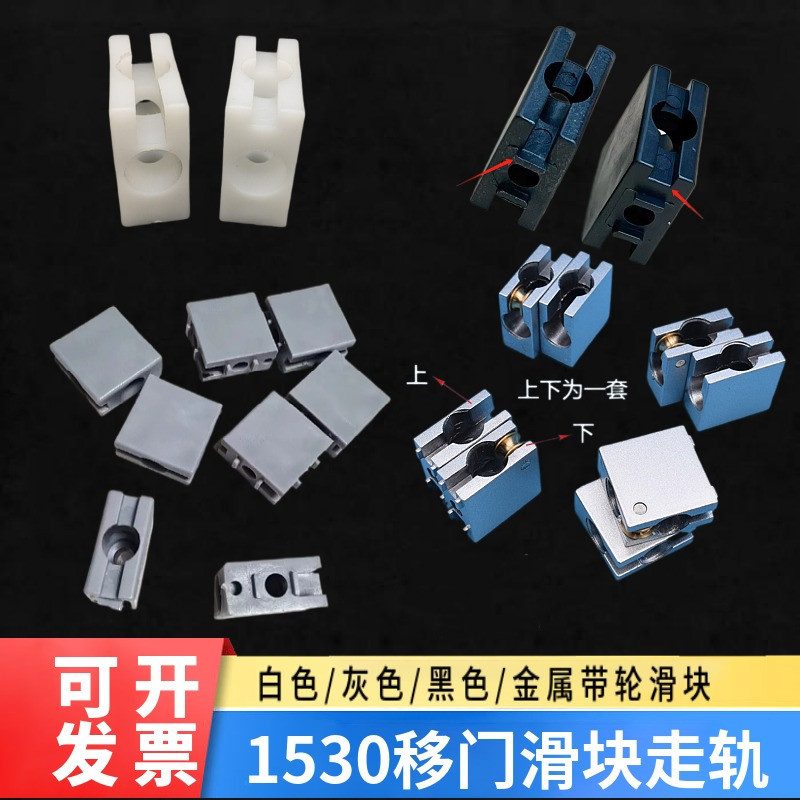 国标1530铝型材上下塑料块走轨尼龙滑块推拉门配件1530导轨角码
