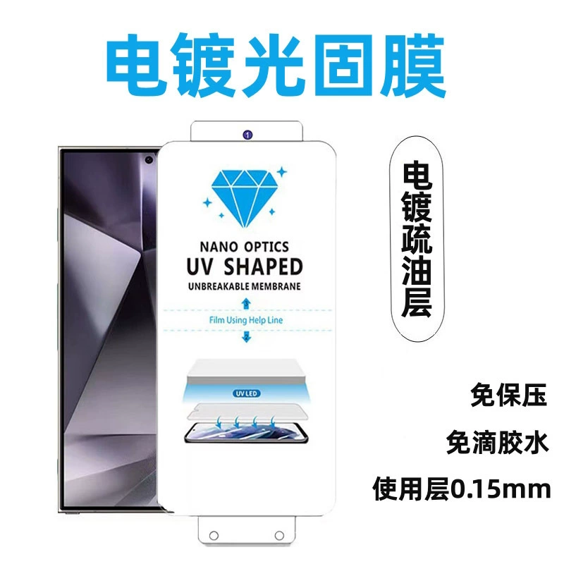 Подходящая УФ-отверждаемая плёнка для Honor Magic V3, Huawei/vivo/Xiaomi/oppo — для электроплакировки, УФ-отверждаемая