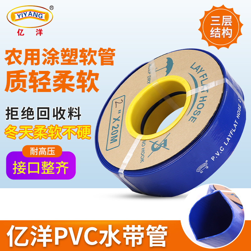 亿洋水带管高压2/3/4/6寸农用浇地抽水管涂塑管pvc塑料软管排水管