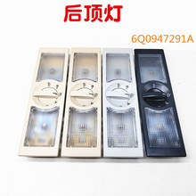 速腾朗逸波罗POLO途观途安后排阅读灯室内顶棚灯后顶灯6Q0947291A