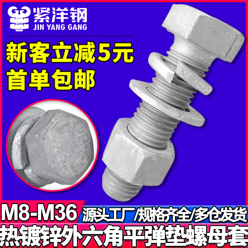 8.8级高强度外六角热镀锌螺丝螺母套装螺栓螺母平弹垫组合M6M8M10