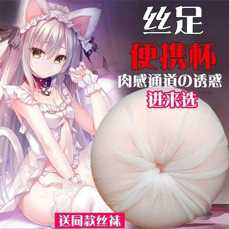 丝袜飞机蛋男用自慰器宿舍便携式丝足打飞机杯成人便携情趣性用品