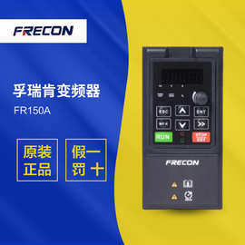 全新FRECON孚瑞肯FR150A通用型变频器FR150A-4T-1.5B 1.5KW 380V