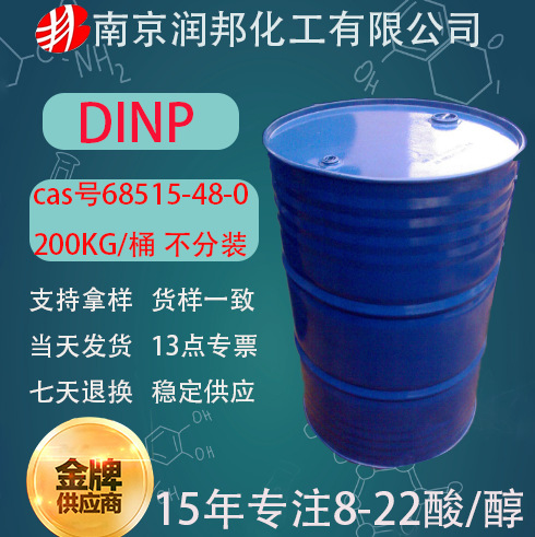增塑剂邻苯二甲酸二异壬酯68515-48-0国产国标工业级增塑剂dinp