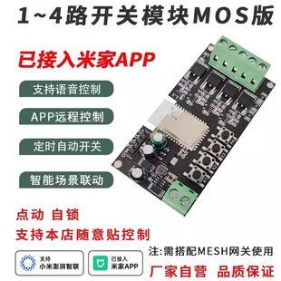 已接入米家APP智能開關模塊MOS版點動遠程語音門禁車庫門電梯DIY