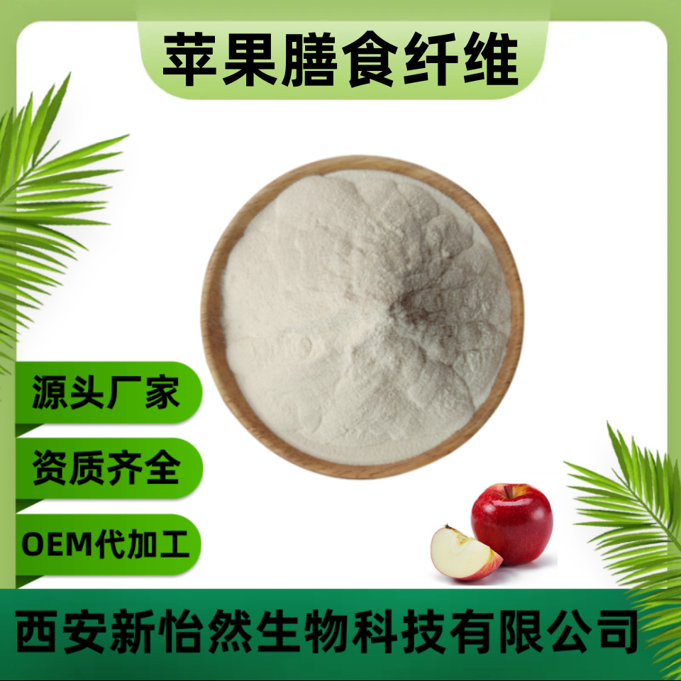 苹果膳食纤维90% 苹果纤维 苹果纤维素 食品级 现货供应 量大从优