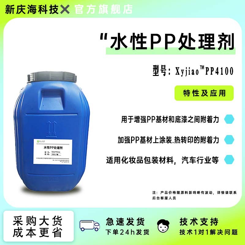 新一娇®PP-4100是一款水性乳液针，专门对PP基材喷涂.热转印用的