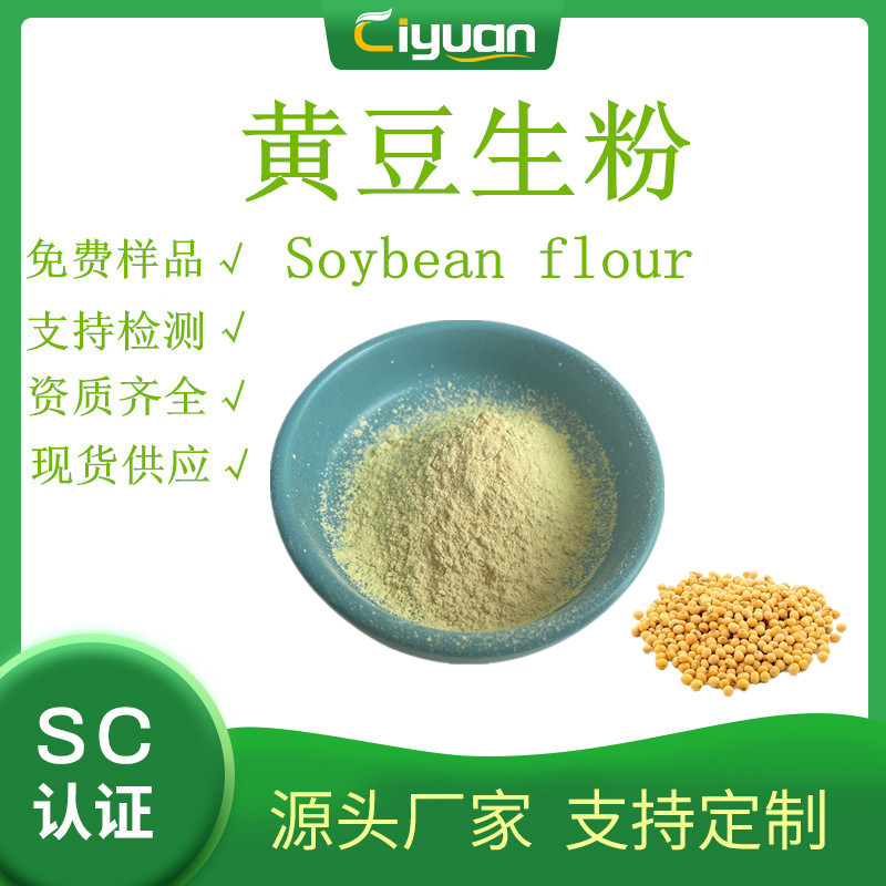 慈缘生物 黄豆生粉 大豆粉 五谷杂粮粉 SC厂家 现货 欢迎订购/kg