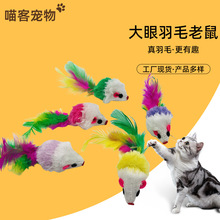 毛老鼠猫玩具仿真毛绒彩色羽毛逗猫小老鼠耐抓咬猫咪玩具仿真老鼠