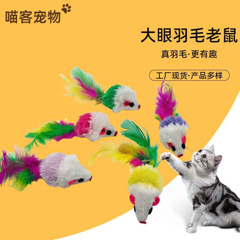 毛老鼠猫玩具仿真毛绒彩色羽毛逗猫小老鼠耐抓咬猫咪玩具仿真老鼠