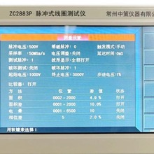常州中策脉冲式线圈测试仪ZC2883P