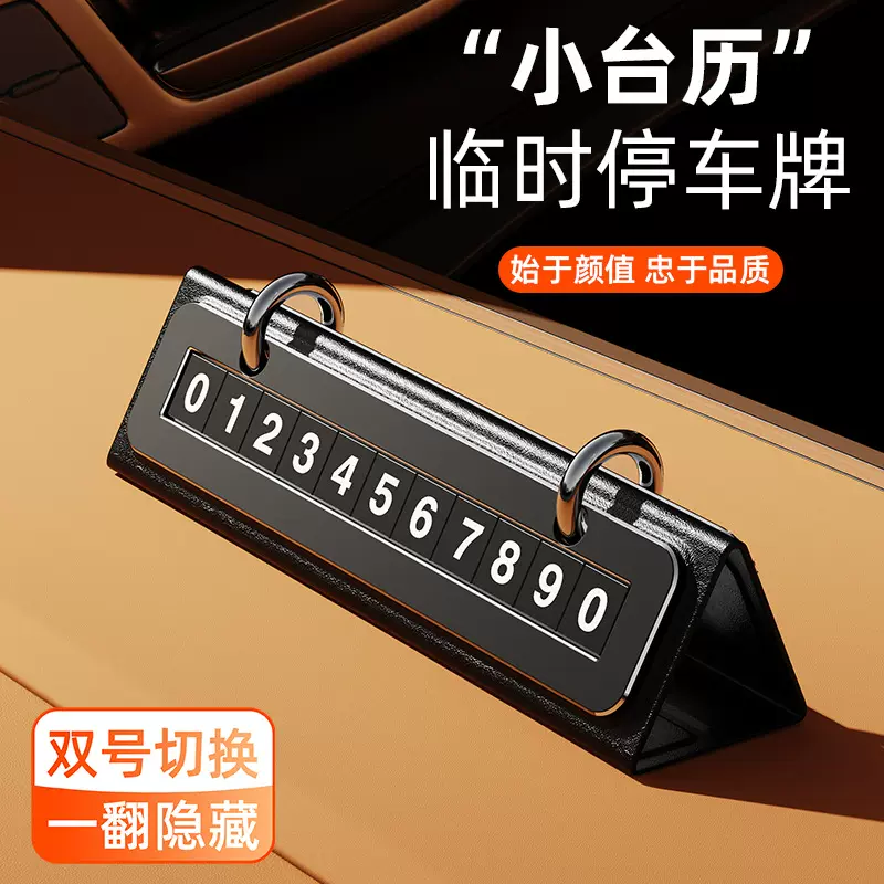 2025新款临时停车牌创意日历挪车牌台历汽车摆件高档合金号码牌