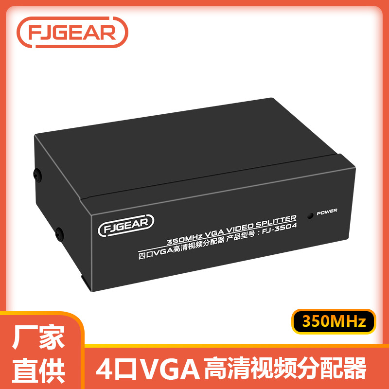 丰杰FJ-3504 一进四出VGA分配器电脑主机接电视/投影仪2口 4口 8